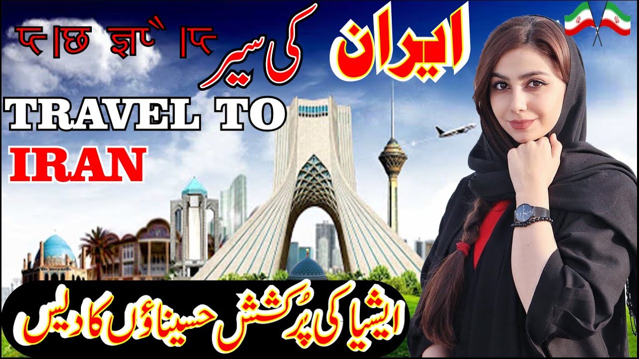 Travel To Iran | Iran Complete Documentary in Urdu and Hindi…