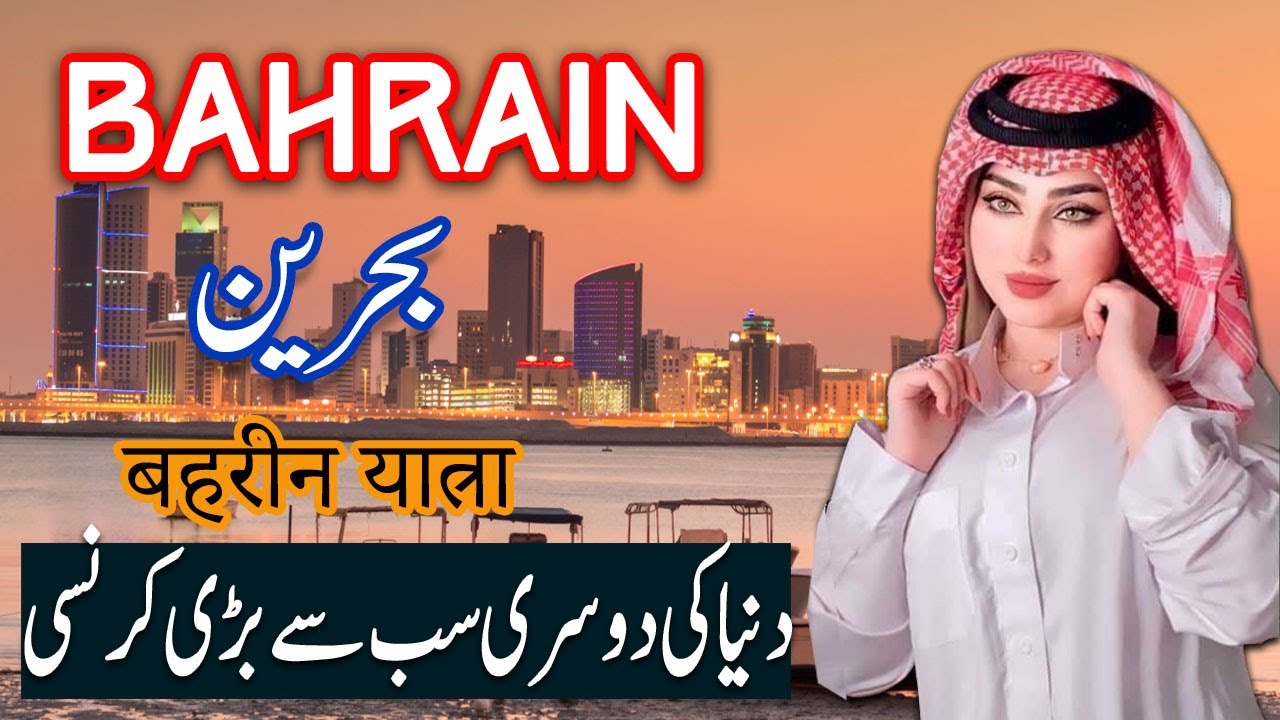 Travel To Bahhrain | bahrain History Documentary in Urdu And…